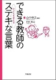 できる教師の子どもを変えるステキな言葉