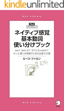 ネイティブ感覚 基本動詞使い分けブック アルク・ライブラリーシリーズ