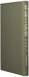 佐伯・小野博士の「日本法理」の研究 (刑事法研究)