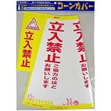 ELPA コーンカバー(立入禁止) CHC-113H 【まとめ買い3セット】