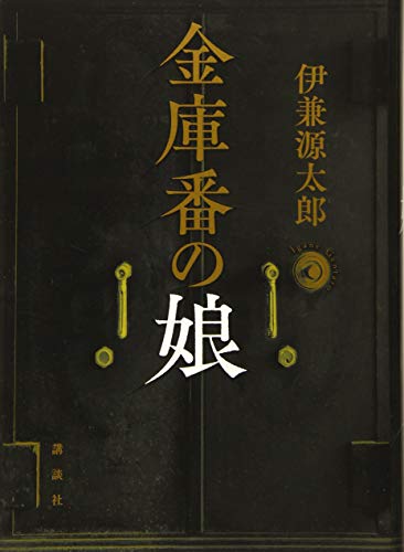 金庫番の娘