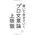 書いて生きていく　プロ文章論