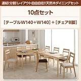 ダイニングセット 10点セット(テーブル+チェア8脚) 幅140+幅140 テーブルカラー：ナチュラル チェアカラー：ブラウン 連結 分割 レイアウト自由自在 天然木ダイニングセット Folder フォルダー【代引不可】 生活用品 インテリ