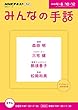 ＮＨＫ みんなの手話 2018年 4月～6月 ［雑誌］ (NHKテキスト)