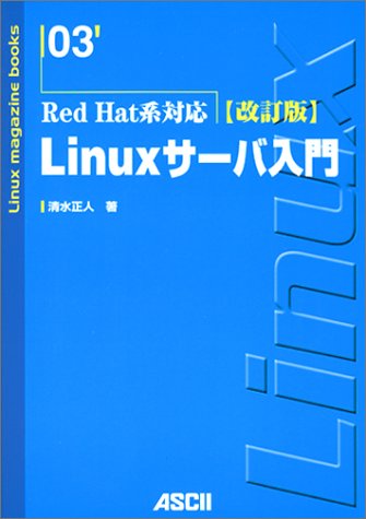 Linuxサーバ入門 Red Hat系対応 (Linux magazine books 3) Linuxサーバ入門 Red Hat系対応 (Linux magazine books 3)
