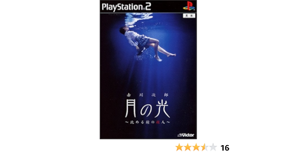 Amazon 月の光 沈める鐘の殺人 ゲーム