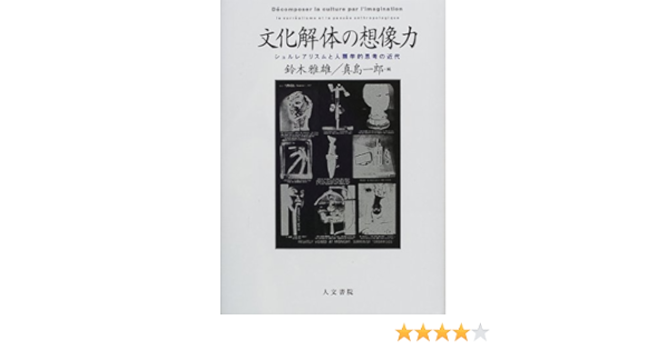 文化解体の想像力 シュルレアリスムと人類学的思考の近代 雅雄 鈴木 一郎 真島 本 通販 Amazon