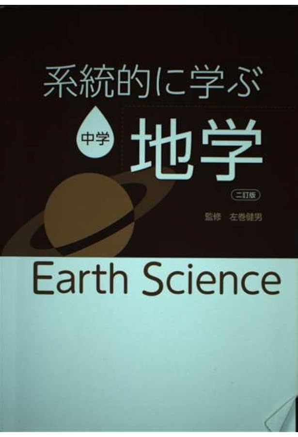 系統的に学ぶ中学化学 | 左巻健男 |本 | 通販 | Amazon