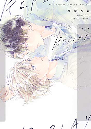 『REPLAY』1巻