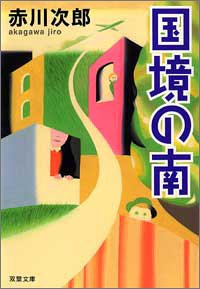 赤川次郎:国境の南 (双葉文庫)