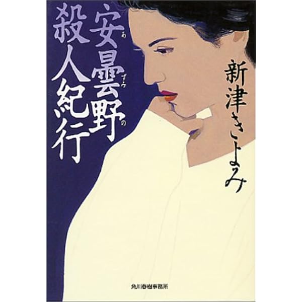 危険な恩人 (ハルキ文庫 に 2-6) | 新津 きよみ |本 | 通販 | Amazon