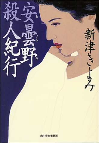 新津きよみ:安曇野殺人紀行 (ハルキ文庫)