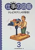 仕事の図鑑 3: 夢に近づく