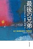 書評 最後の兄弟 by Iceageeman