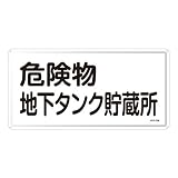 日本緑十字社:危険物標識 型式:KHY-10M(055110)