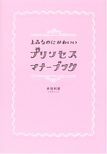 上品なのにかわいいプリンセス・マナーブック