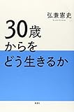 30歳からをどう生きるか