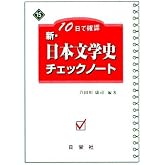 新・日本文学史チェックノ-ト: 10日で確認