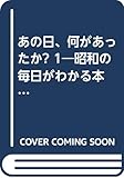 あの日、何があったか? 1―昭和の毎日がわかる本 昭和20年1月1日より昭和37年12月31日まで