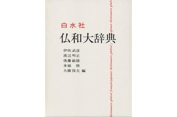 仏和大辞典 伊吹 武彦 本 通販 Amazon