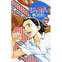 焼きたて!!ジャぱん 26 (少年サンデーコミックス) | 橋口 たかし |本