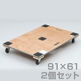 山善(YAMAZEN) 木製平台車(91×61) 2個セット GTC-34DX*2