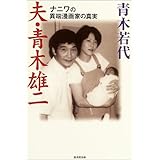 夫・青木雄二―ナニワの異端漫画家の真実