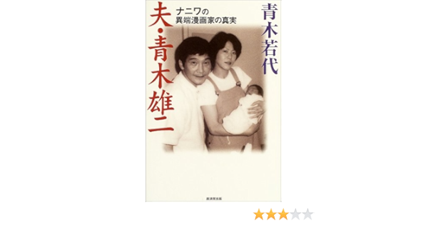 夫 青木雄二 ナニワの異端漫画家の真実 青木 若代 本 通販 Amazon