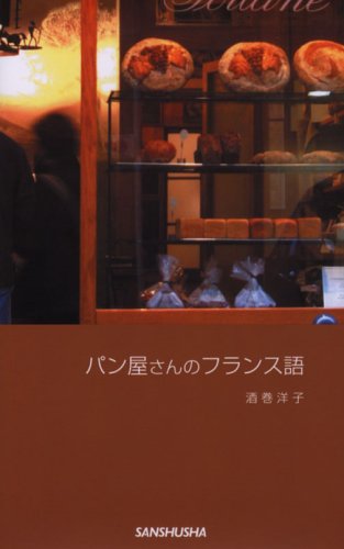 パリのパン屋さんでパリジェンヌ気分で買い物したい時ぜひ読みたい一冊