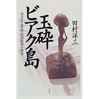 玉砕ビアク島―「学ばざる軍隊」帝国陸軍の戦争