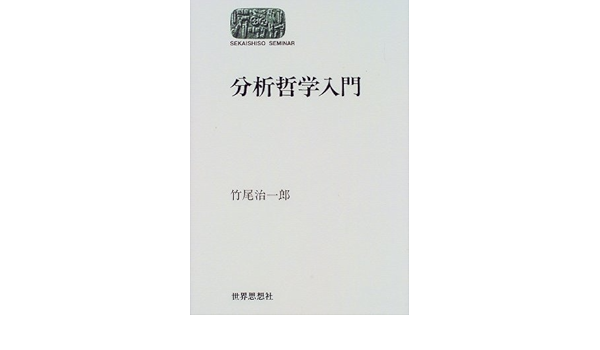 分析哲学入門 Sekaishiso Seminar 竹尾 治一郎 本 通販 Amazon