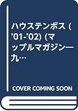 ハウステンボス 2001-02年版 (マップルマガジン 422)