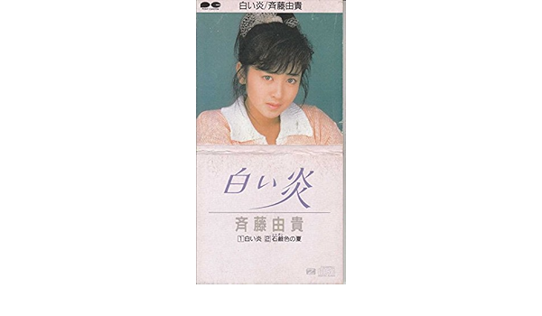 Amazon 白い炎 斉藤由貴 J Pop ミュージック