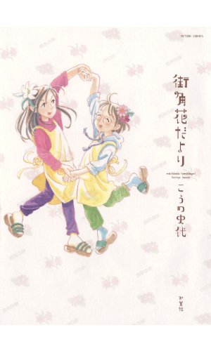 『街角花だより』