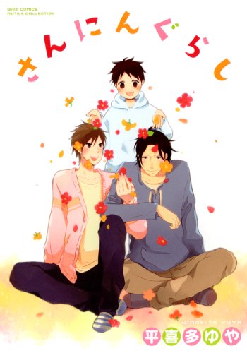 『さんにんぐらし』1巻