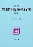 注釈 警察官職務執行法 再訂版