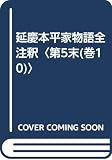 延慶本平家物語全注釈 第5末(巻10)