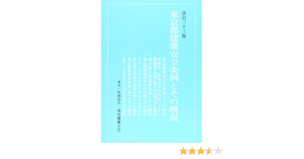 東京都建築安全条例とその解説 改訂33版 本 通販 Amazon