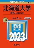 北海道大学(理系−前期日程) (2023年版大学入試シリーズ)