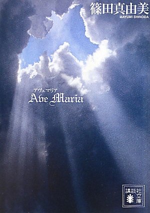 篠田真由美:Ave　Maria　アヴェ　マリア (講談社文庫)