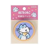 [サンスター文具] 11ぴきのねこ 缶バッジ 刺繍 ふくろのなか S8348898