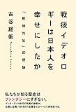 戦後イデオロギーは日本人を幸せにしたか