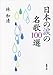 日本の涙の名歌100選 日本の涙の名歌100選