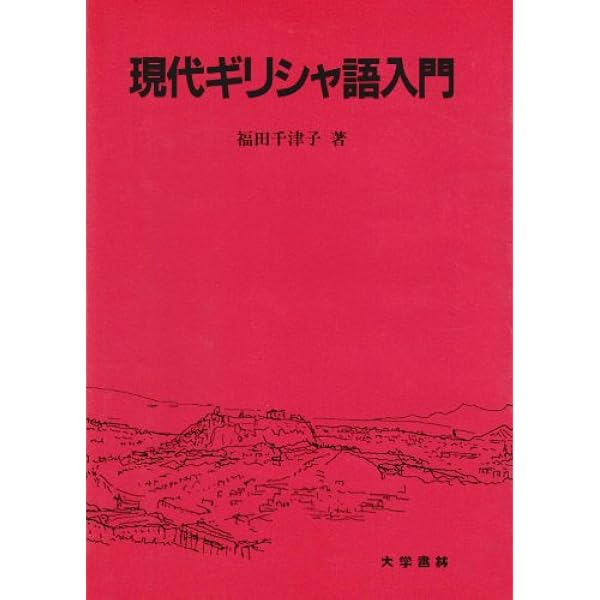 現代ギリシア語辞典 第三版 現代ギリシア語辞典 第3版 | 川原