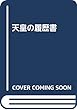 天皇家126代のすべて