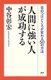書評 人間に強い人が成功する―目のつけどころが変わる50の方法 by チャンちゃん