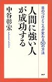 人間に強い人が成功する―目のつけどころが変わる50の方法