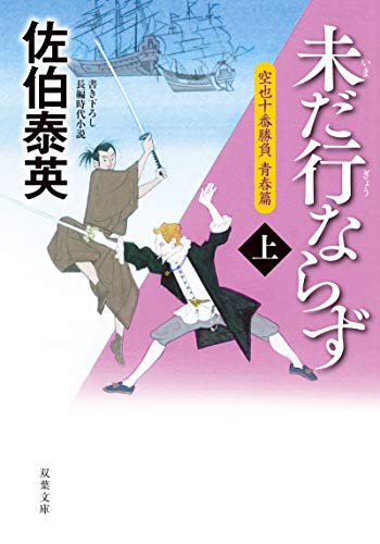 未だ行ならず（上）-空也十番勝負 青春篇　 (双葉文庫)