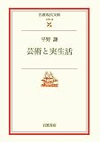 芸術と実生活 (岩波現代文庫 文芸 43)