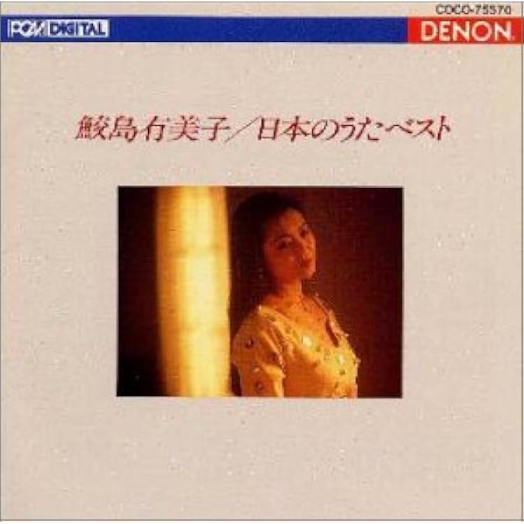 Amazon.co.jp: ザ・ベスト 鮫島有美子が歌う世界のうた: ミュージック